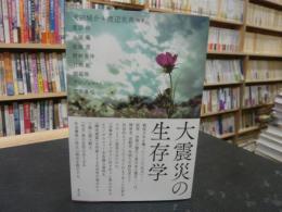 「大震災の生存学」