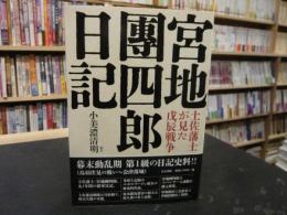 「宮地團四郎日記」　 土佐藩士が見た戊辰戦争