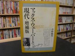 「マックス・ウェーバーと現代」