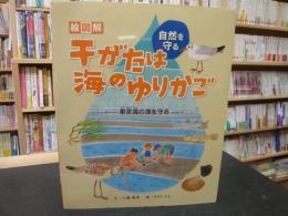 「干がたは海のゆりかご」　東京湾の海を守る : 自然を守る : 絵図解