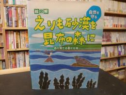 「絵図解　えりも砂漠を昆布の森に」　森が育てる豊かな海 