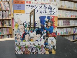 「劇画　フランス革命とナポレオン」　歴外と人物　保存版　増刊