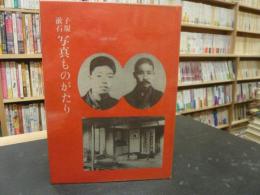 「子規・漱石写真ものがたり」　日本営業写真史資料余聞