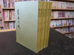 「舊五代史　全６冊揃」