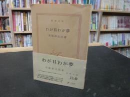 「わが日わが夢」