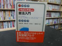 「いちばんやさしい憲法入門」