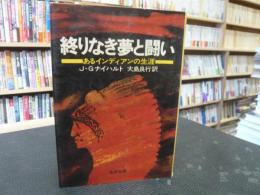 「終りなき夢と闘い」　あるインディアンの生涯