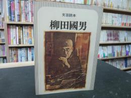  「文芸読本　柳田国男」