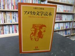 「アメリカ文学読本」　家と作品のより深い理解のために