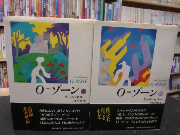 O ゾーン 上 下 ２冊揃 ポール セロー 著 村松潔 訳 古書猛牛堂 古本 中古本 古書籍の通販は 日本の古本屋 日本の古本屋