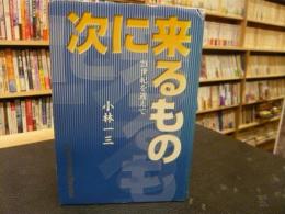 「次に来るもの」　 21世紀を迎えて