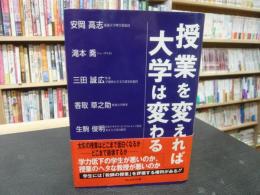 「授業を変えれば大学は変わる」