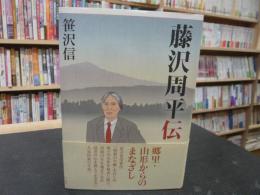 「藤沢周平伝」