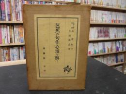 「芭蕉の句作心境を解く」