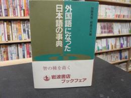 「外国語になった日本語の事典」
