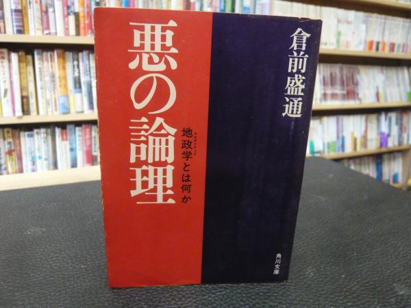 Amazon.co.jp: 悪の論理―ゲオポリティク(地政学)とは何か