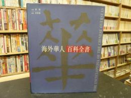 中文書　「海外華人百科全書」