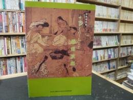 「秋季特別展　中世びとのくらしと喜怒哀楽」