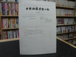 「日本西蔵學會々報　第６３号」