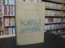 「中国古籍文化研究　第３号」