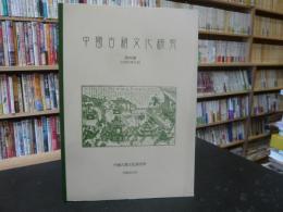 「中国古籍文化研究　第４号　２００６年３月」