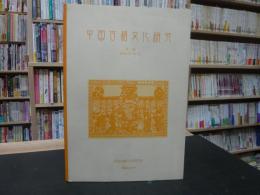 「中国古籍文化研究　第２号　２００４年１０月」