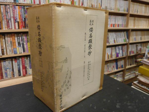 諸本集成 倭名類聚抄 本文篇、外篇、索引篇、 全3冊揃」(京都大学 諸本集成 倭名類聚抄 本文篇、外篇、索引篇、 全3冊揃」(京都大学