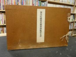 「寶生院藏倭名類聚鈔紙背文書」