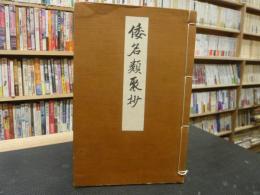 「真福寺本　倭名類聚抄」