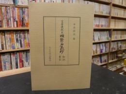 「宝菩提院本　類聚名義抄 　和訓索引」