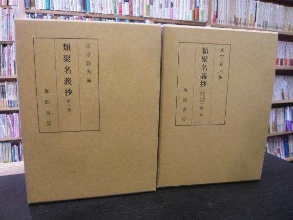 類聚名義抄 全2巻揃」([菅原是善著] ; 正宗敦夫編纂校訂