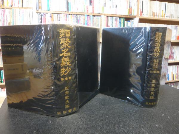 類聚名義抄 全2巻揃」([菅原是善著] ; 正宗敦夫編纂校訂