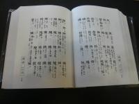 「類聚名義抄　　全２巻揃」