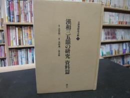 「漢和三五韻の研究　資料篇」