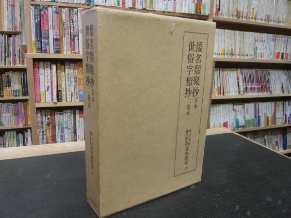 倭名類聚抄・京本 世俗字類抄・二巻本」(源順 著東京大学国語