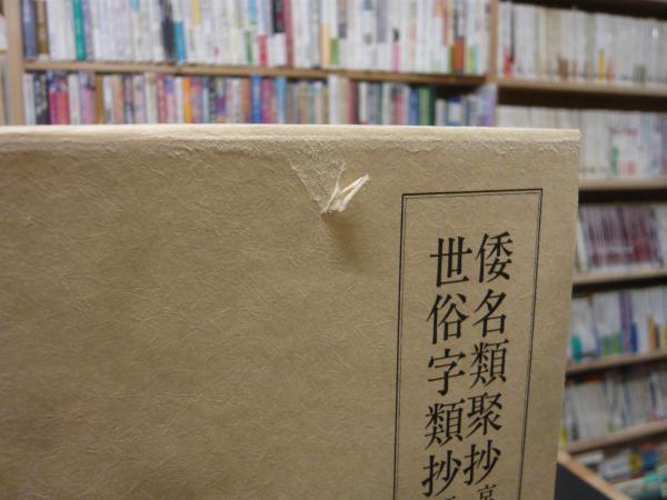 倭名類聚抄・京本 世俗字類抄・二巻本」(源順 著東京大学国語