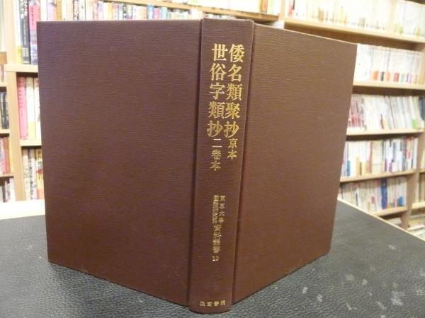 類聚名義抄　第二巻 Amazon.co.jp: 類聚名義抄 第2巻 索引編 : 中田 祝夫, 正宗 敦夫: 本