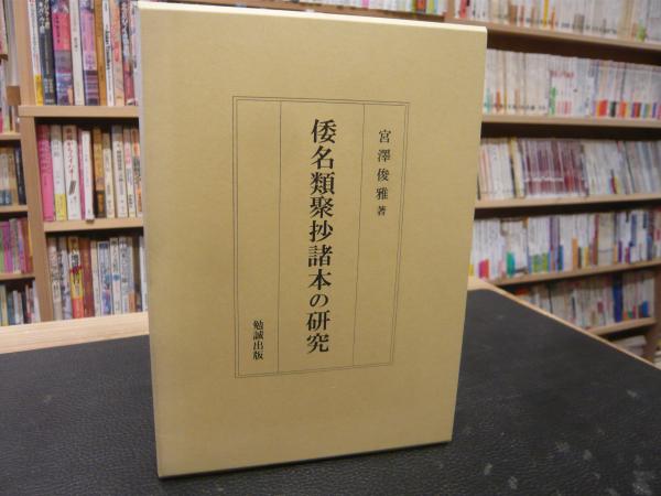 倭名類聚抄諸本の研究 倭名類聚抄諸本の研究 [978-4-585-03259-5] - 13,200円 : 株式
