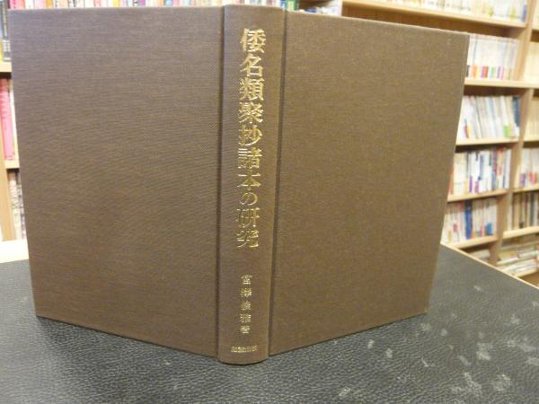 倭名類聚抄諸本の研究 | 宮澤俊雅 |本 | 通販 | Amazon