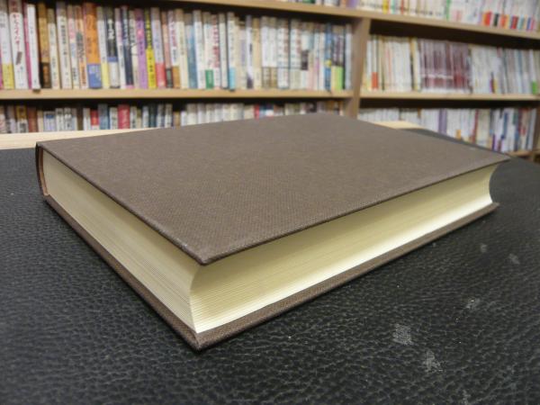 倭名類聚抄諸本の研究」(宮澤俊雅 著) / 古本、中古本、古書籍の