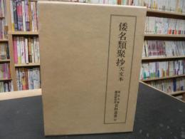 「倭名類聚抄 　天文本」