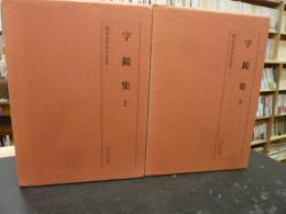 「字鏡集　上下２冊」竜谷大学善本叢書