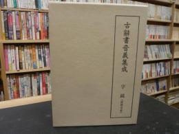 「古辞書音義集成　６　字鏡　世尊寺本」