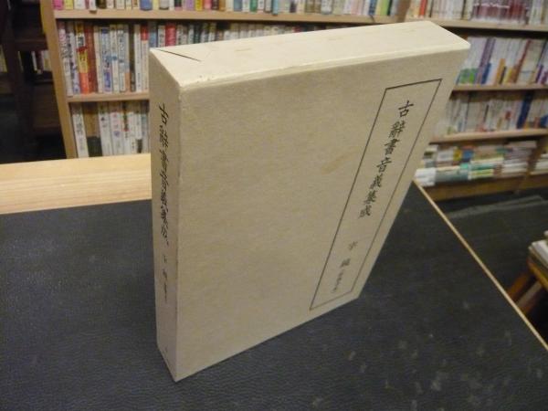 古辞書音義集成・20冊/奈良時代以来の古辞書音義類より第一級古