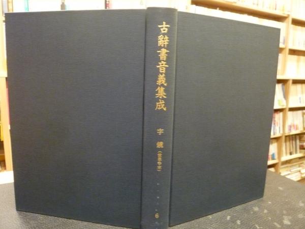 古辞書音義集成 6 字鏡 世尊寺本」(築島裕解題) / 古書猛牛堂