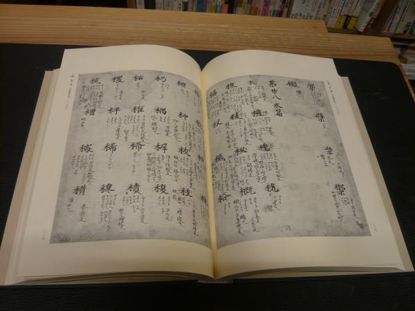 古辞書音義集成 6 字鏡 世尊寺本」(築島裕解題) / 古書猛牛堂