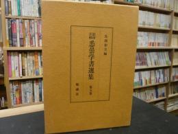 「影印注解　悉曇学書選集　第5巻」