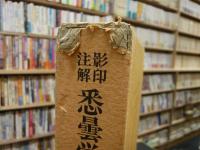 「影印注解　悉曇学書選集　第5巻」