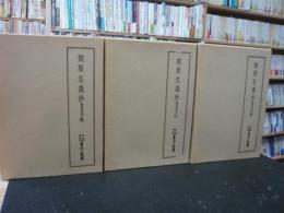 「類聚名義抄　觀智院本　佛・法・僧　全３冊揃」天理圖書館善本叢書　和書之部　第３２-３４巻