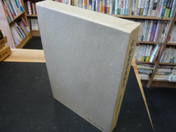 古辞書音義集成 第1巻 新訳華厳経音義私記」 / 古本、中古本、古